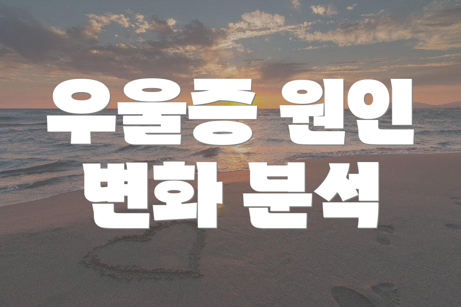 우울증 원인 변화 분석