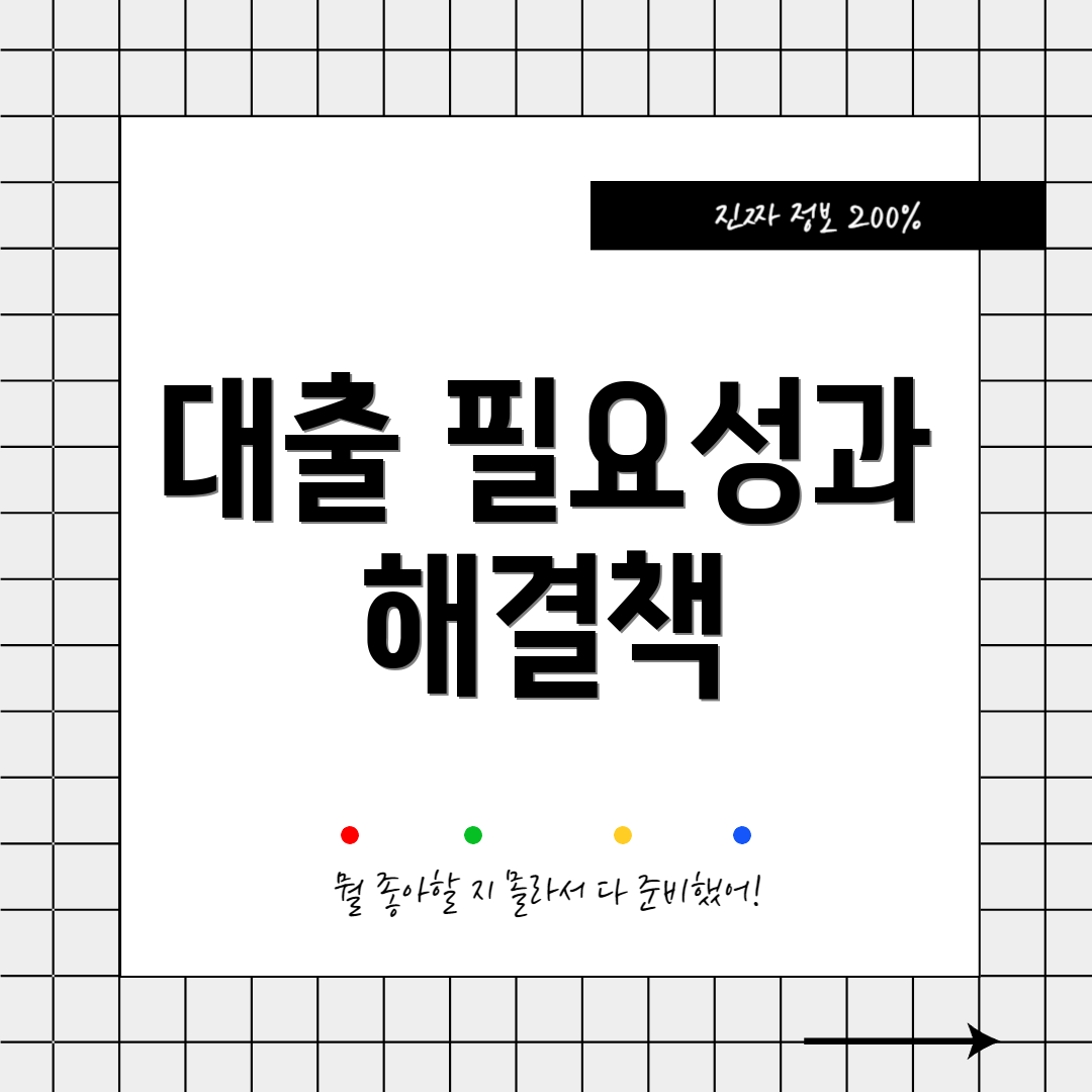 대출 필요성과 해결책