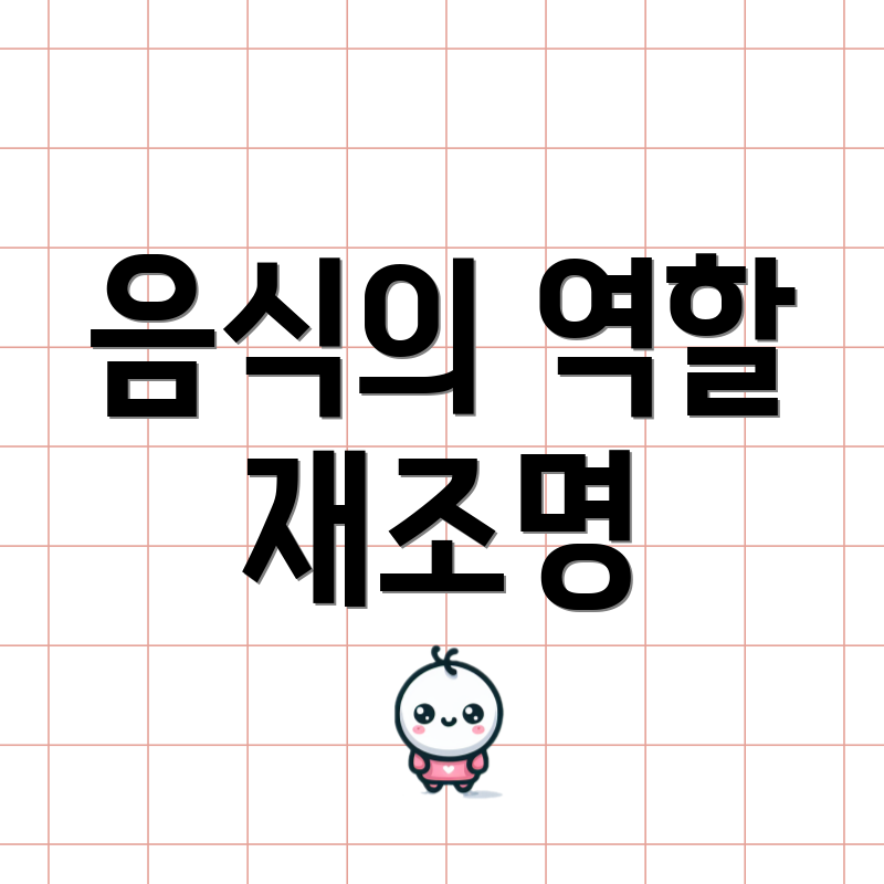 음식의 역할 재조명