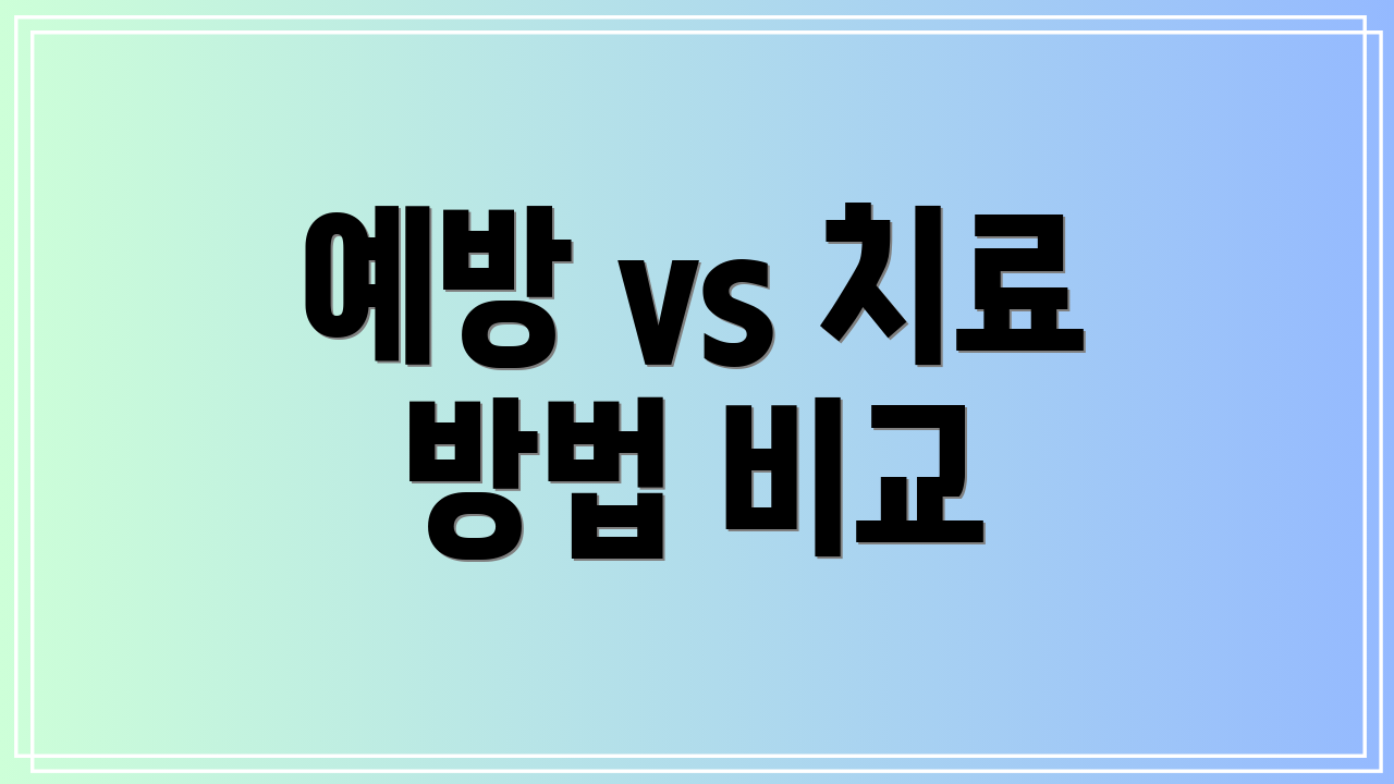 예방 vs 치료 방법 비교