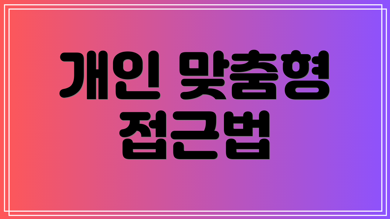 개인 맞춤형 접근법