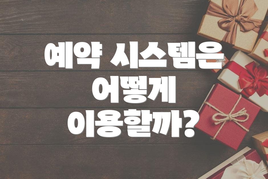 예약 시스템은 어떻게 이용할까?