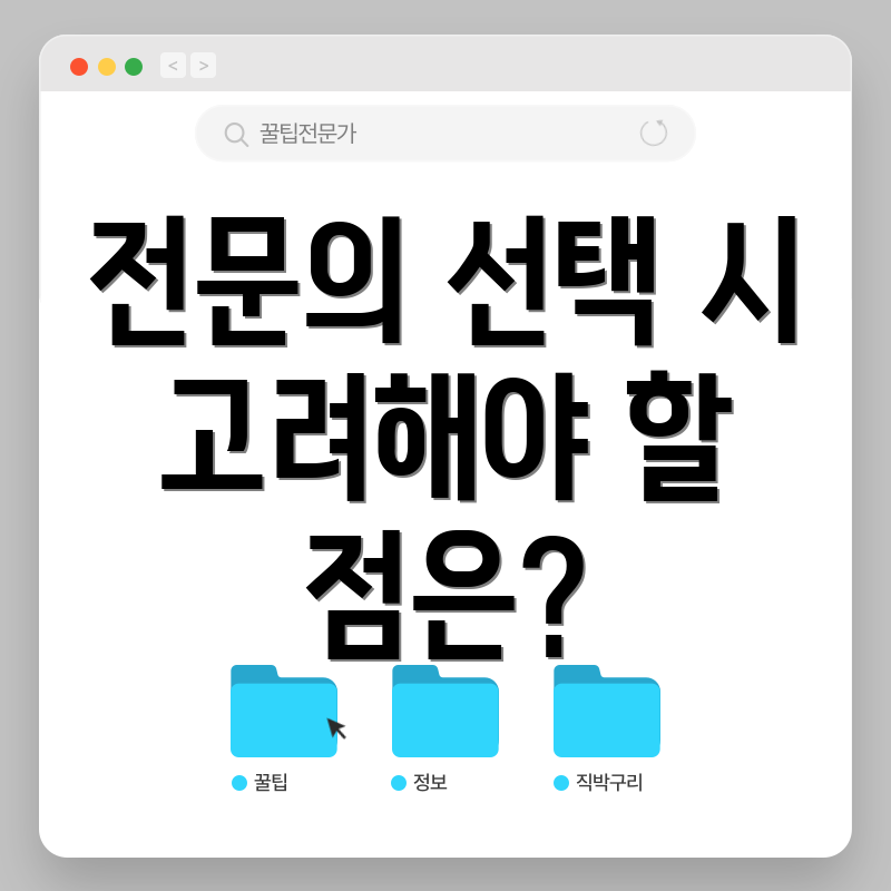 전문의 선택 시 고려해야 할 점은?