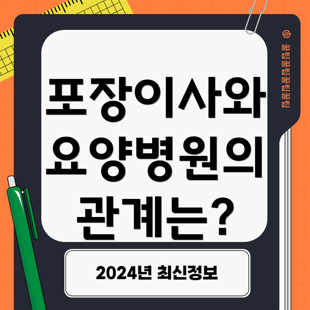 포장이사와 요양병원의 관계는?