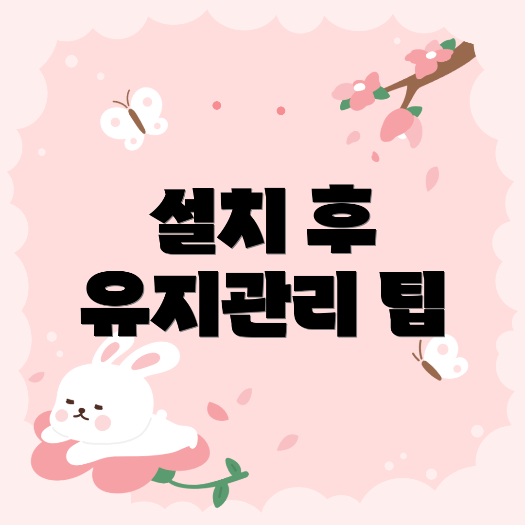 설치 후 유지관리 팁