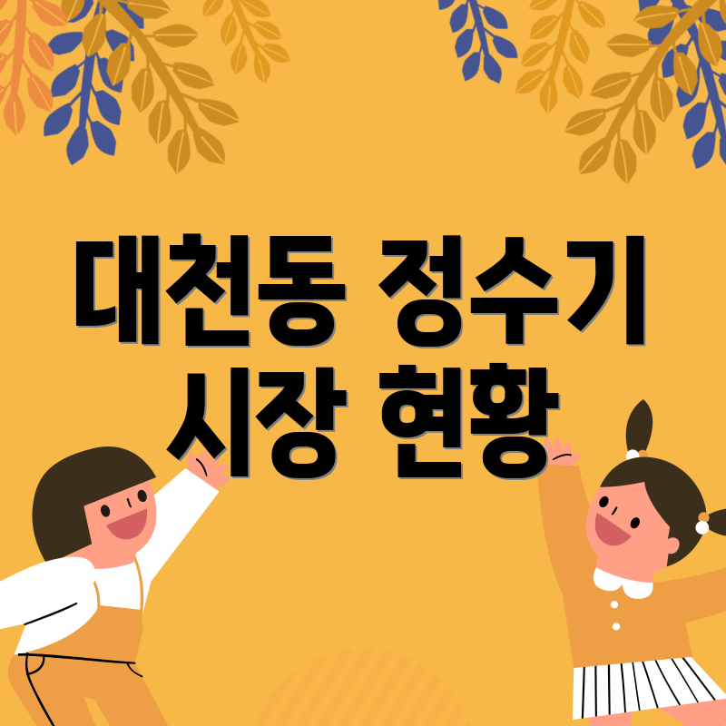 대천동 정수기 시장 현황