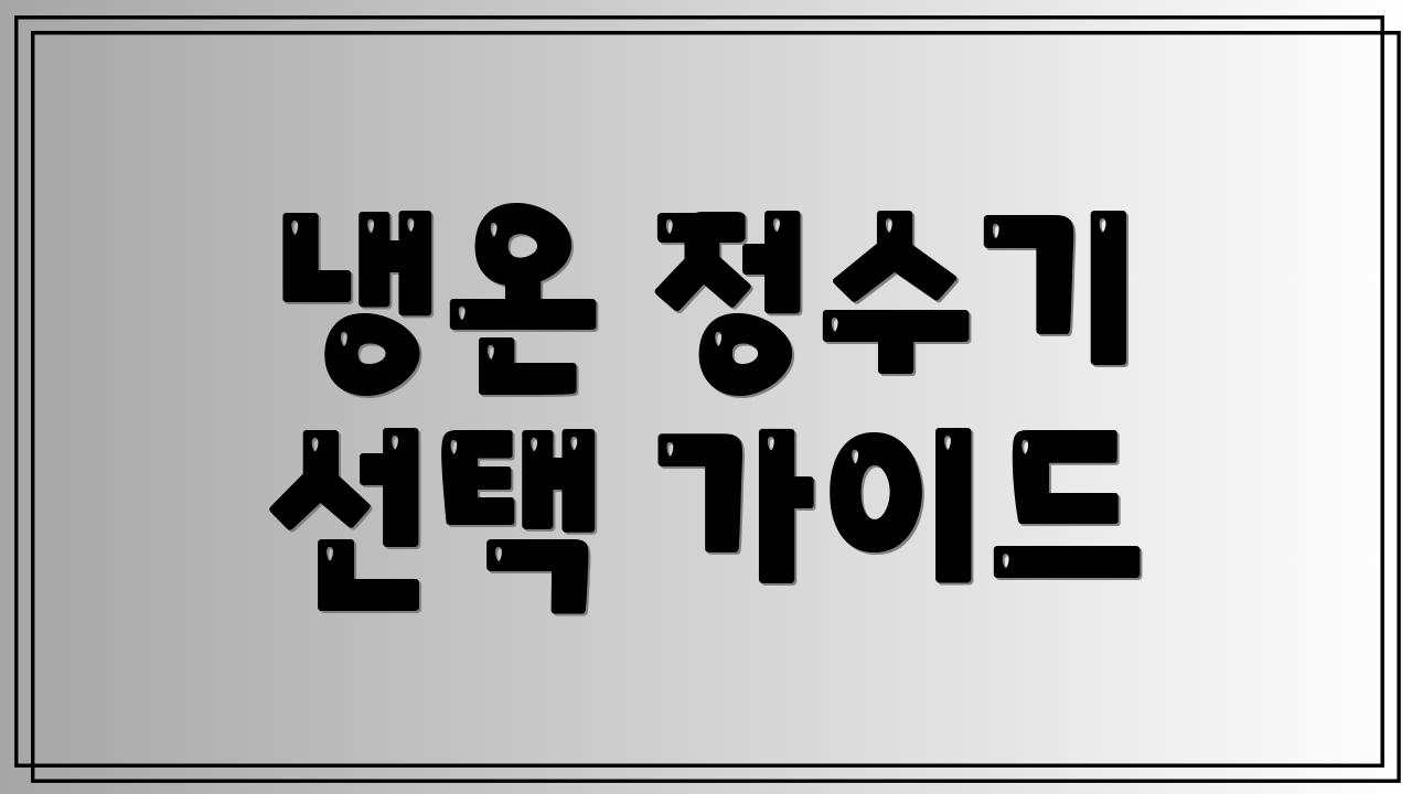 냉온 정수기 선택 가이드