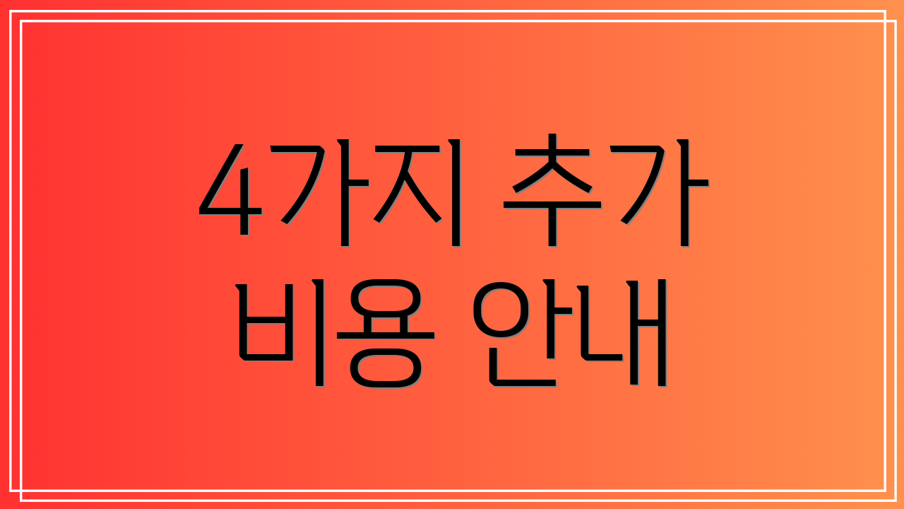4가지 추가 비용 안내