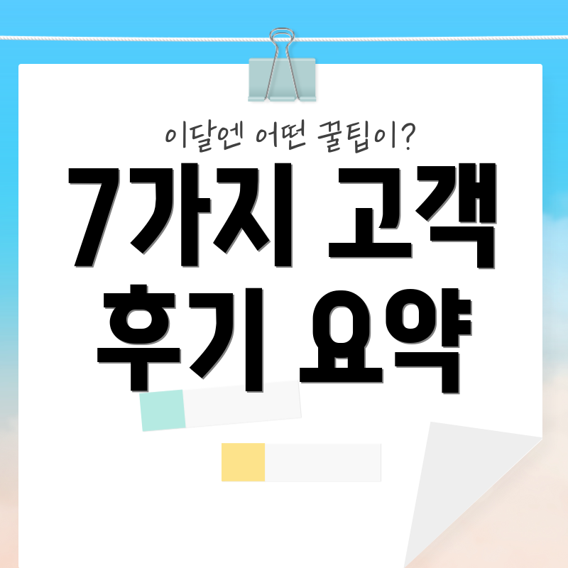 7가지 고객 후기 요약