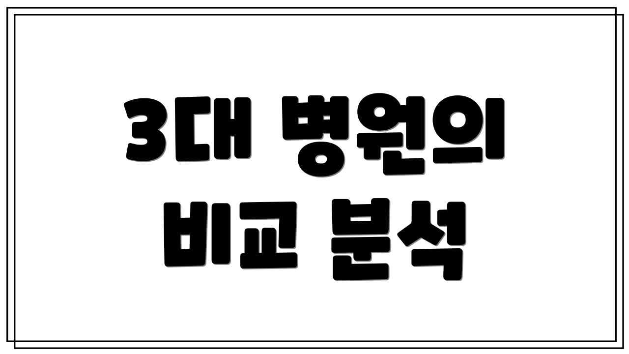 3대 병원의 비교 분석