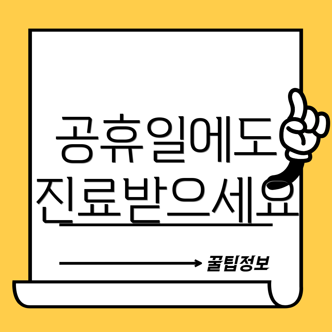 공휴일에도 진료받으세요