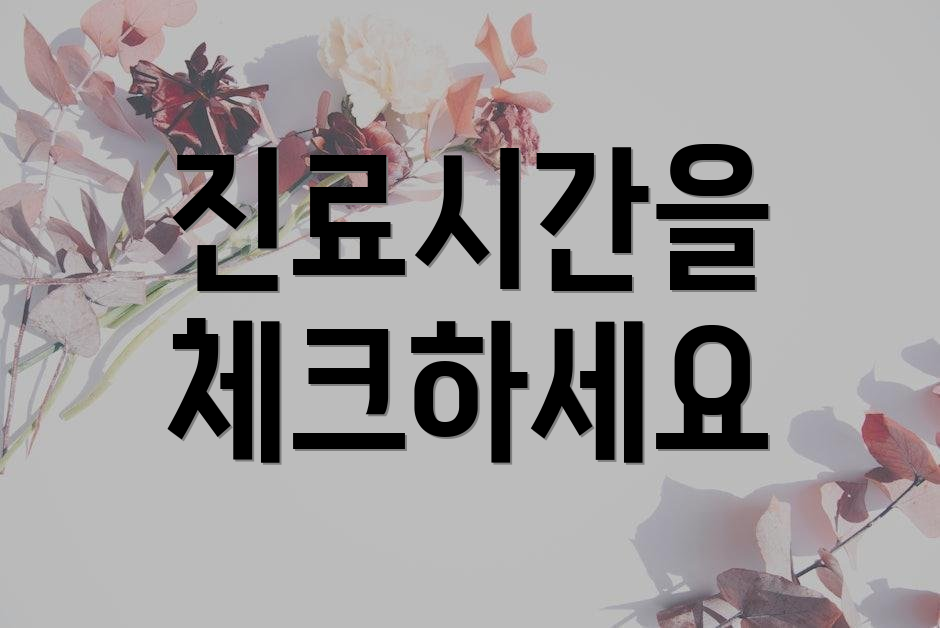 진료시간을 체크하세요