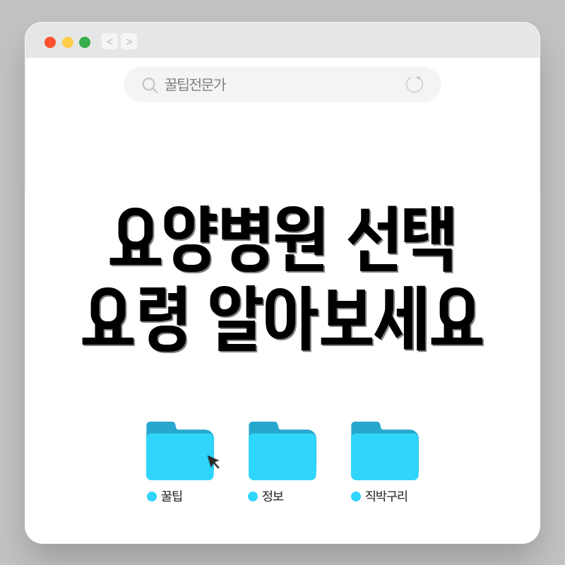 요양병원 선택 요령 알아보세요