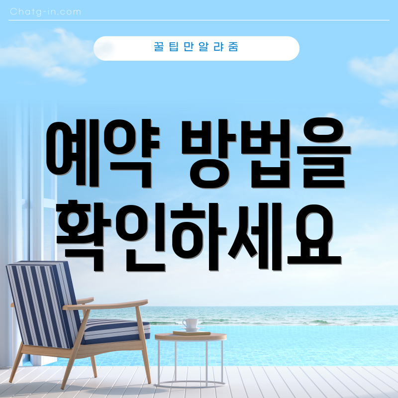 예약 방법을 확인하세요