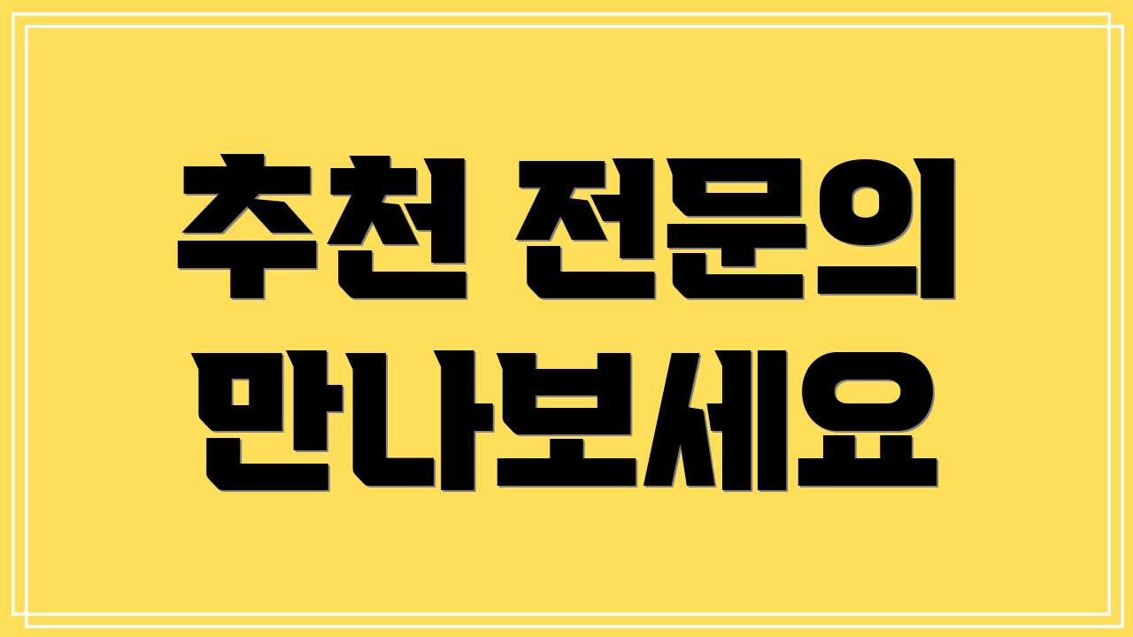 추천 전문의 만나보세요