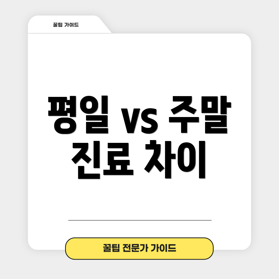 평일 vs 주말 진료 차이