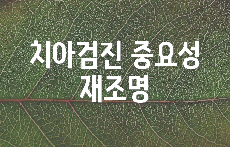 치아검진 중요성 재조명