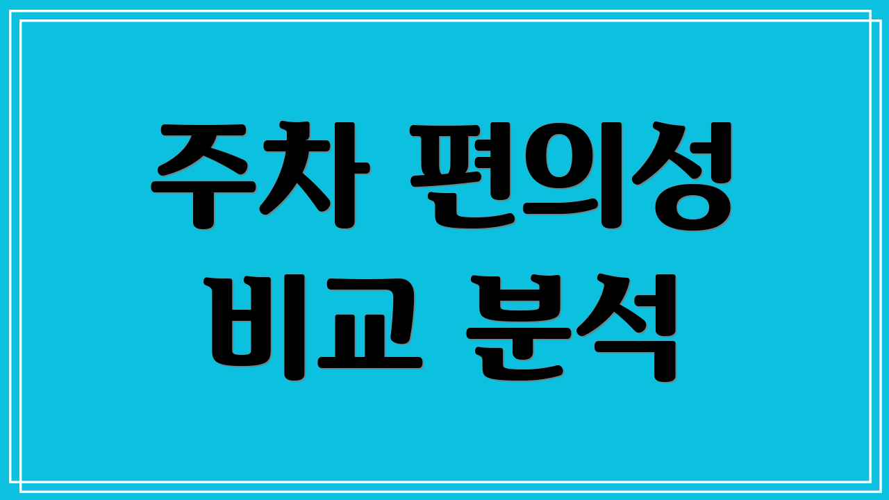 주차 편의성 비교 분석