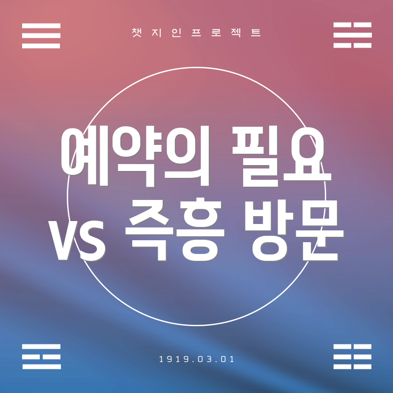 예약의 필요 vs 즉흥 방문