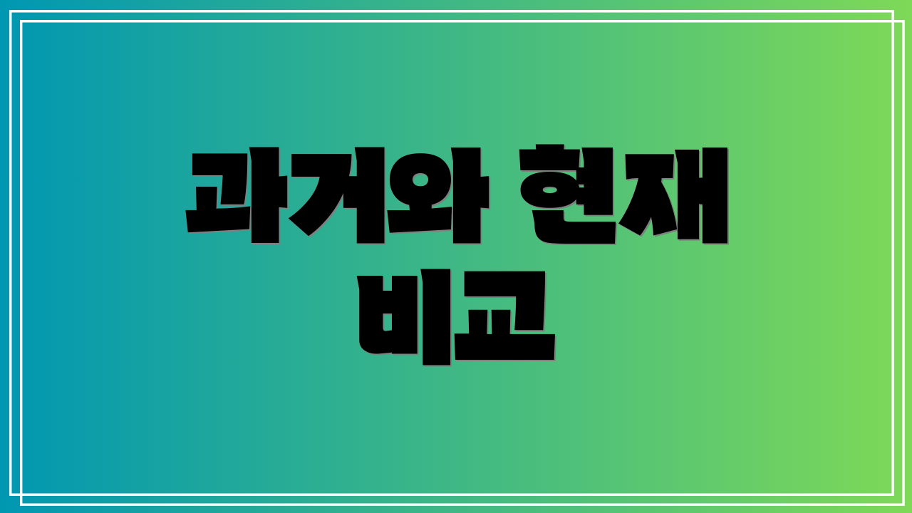 과거와 현재 비교