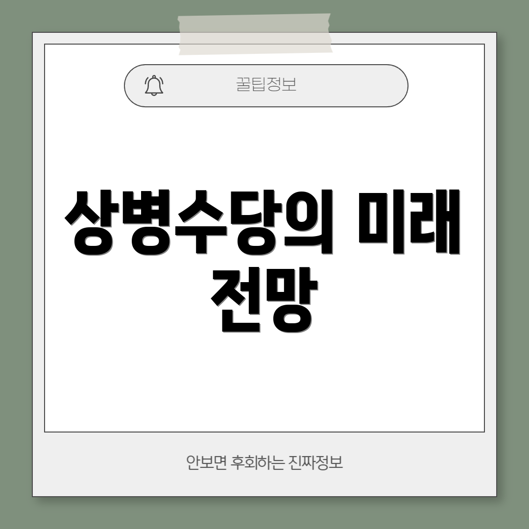 상병수당의 미래 전망