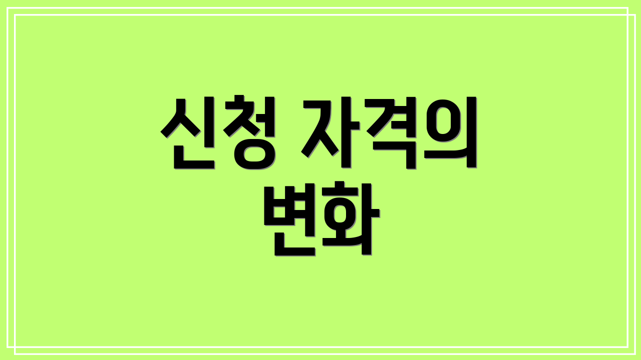 신청 자격의 변화