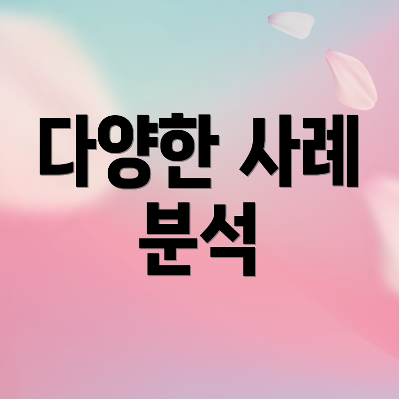 다양한 사례 분석