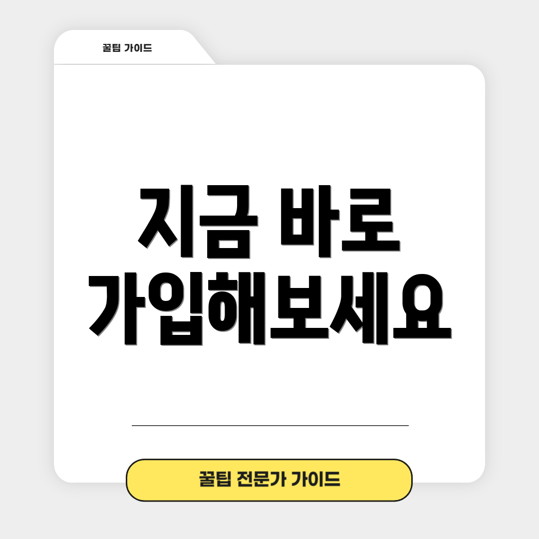 지금 바로 가입해보세요