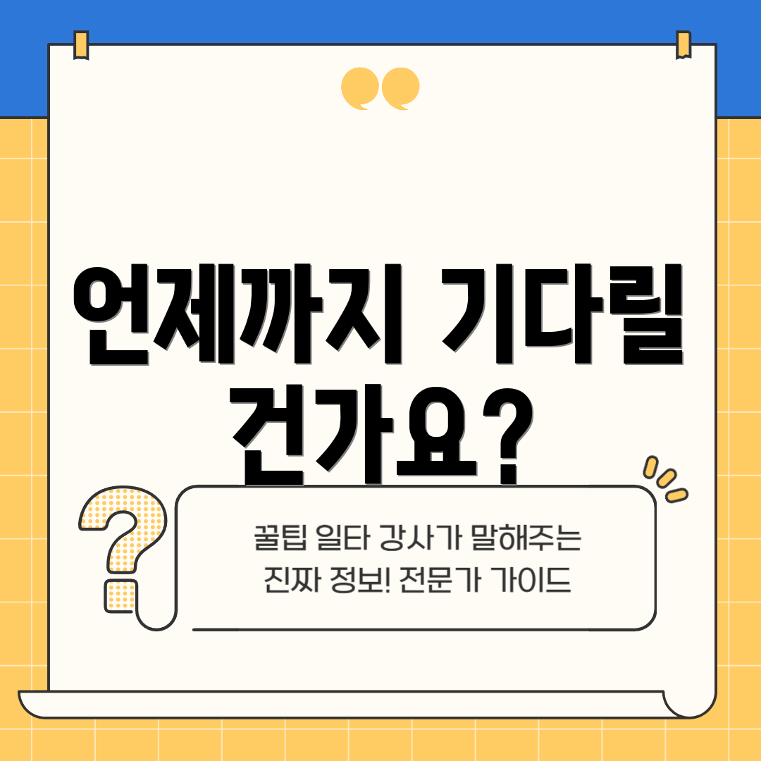 언제까지 기다릴 건가요?