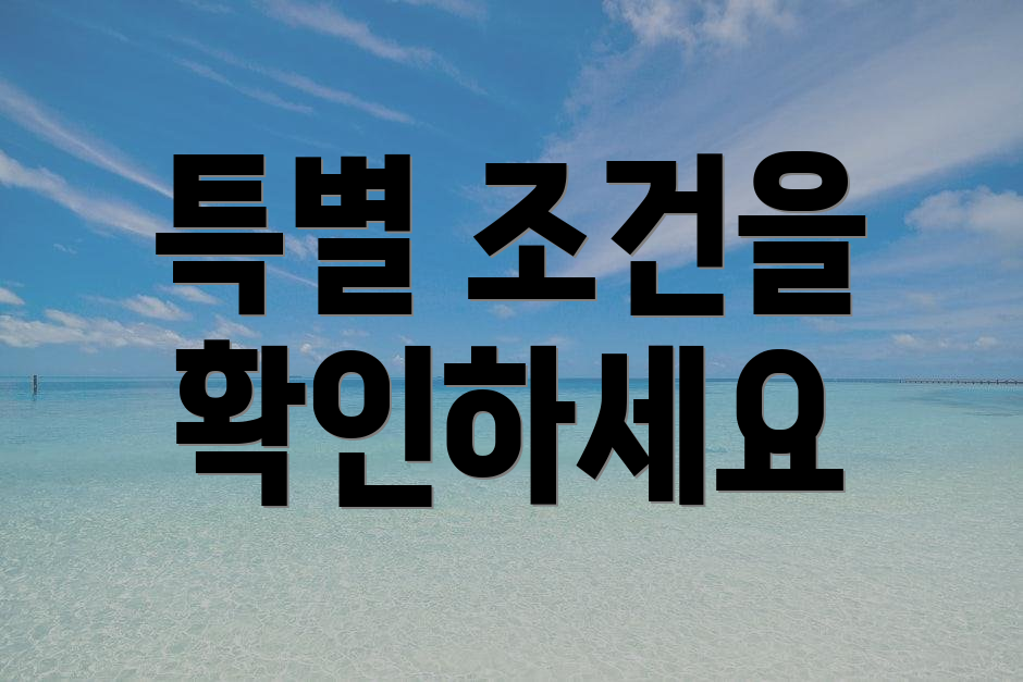 특별 조건을 확인하세요