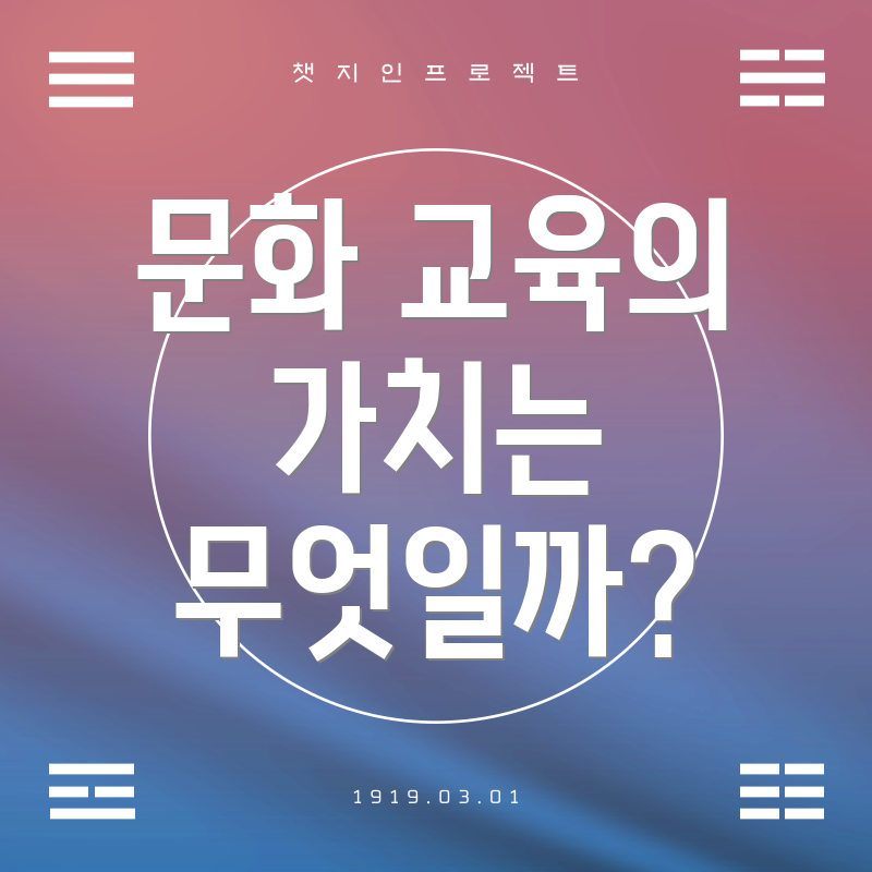 문화 교육의 가치는 무엇일까?