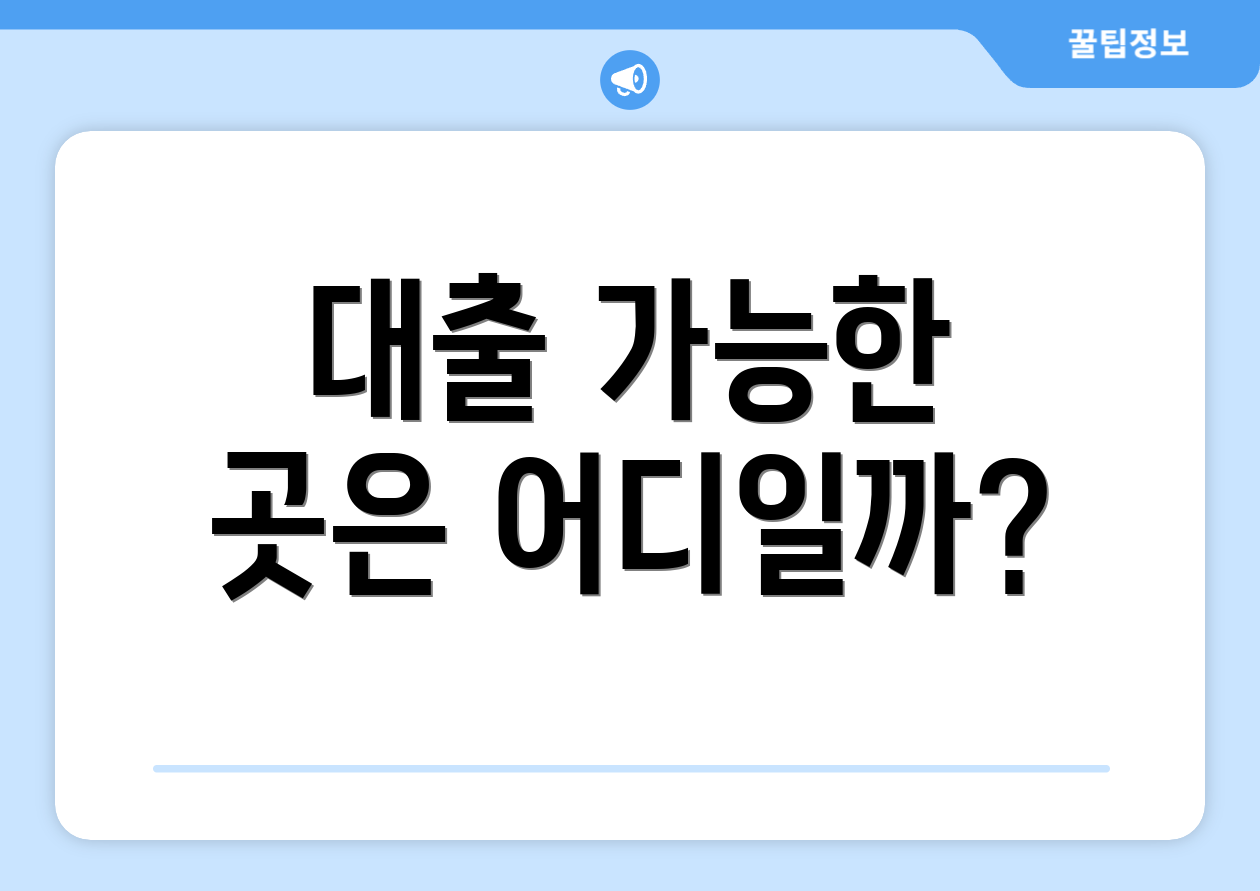 대출 가능한 곳은 어디일까?