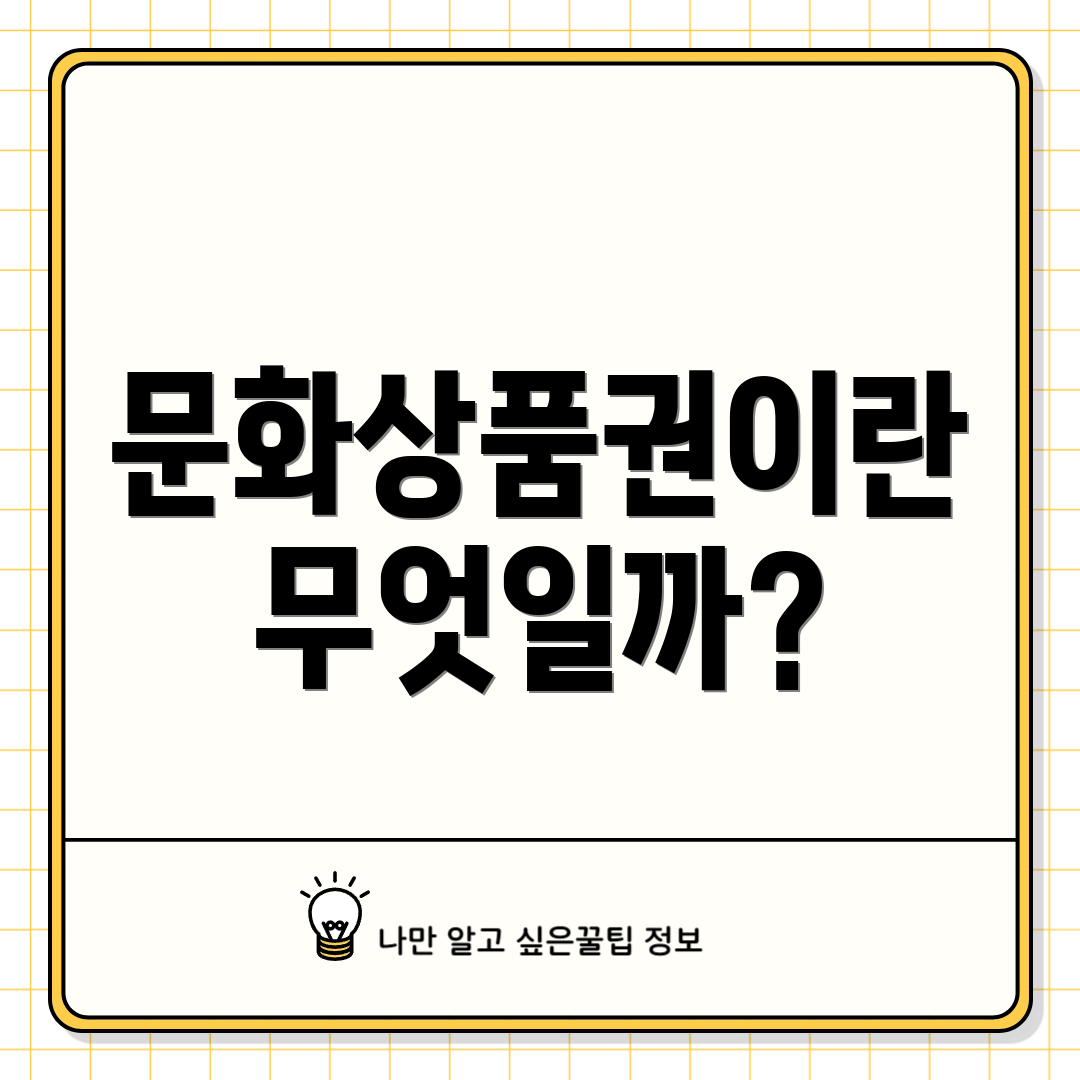 문화상품권이란 무엇일까?