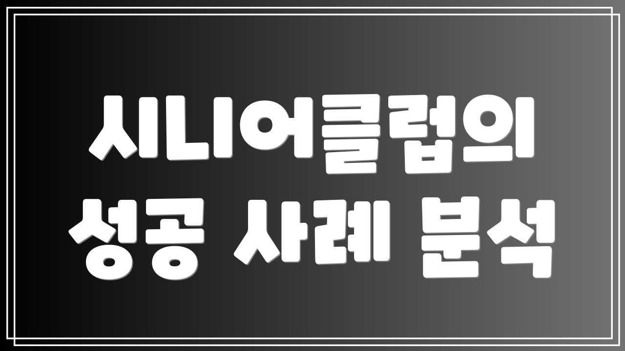 시니어클럽의 성공 사례 분석