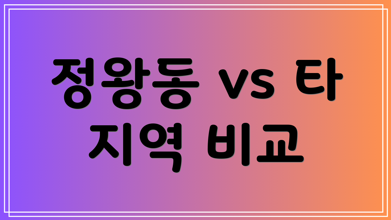 정왕동 vs 타 지역 비교