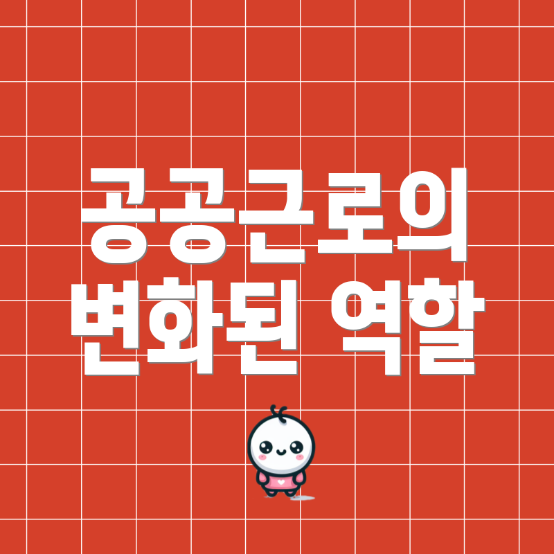 공공근로의 변화된 역할
