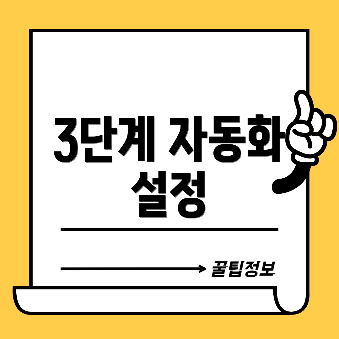 3단계 자동화 설정