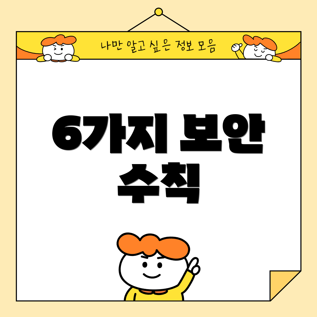 6가지 보안 수칙