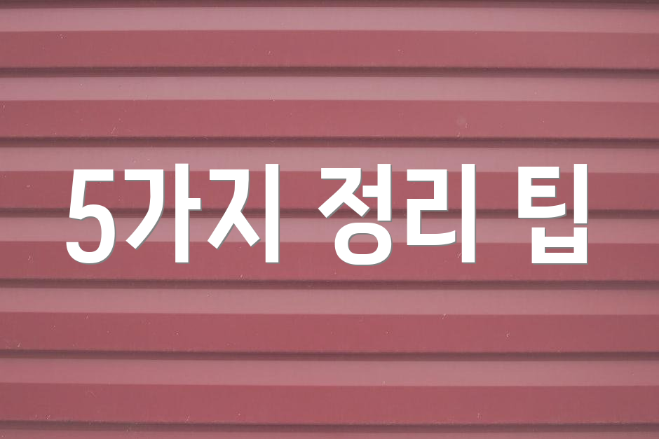 5가지 정리 팁