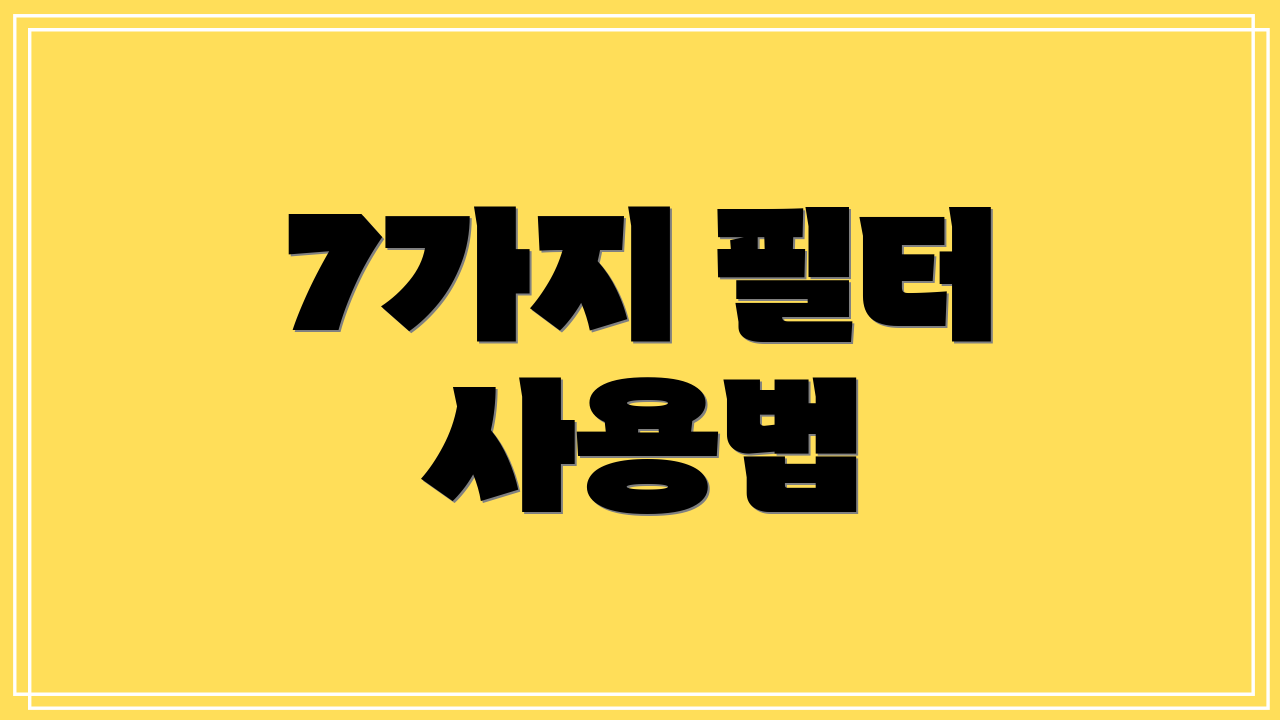 7가지 필터 사용법