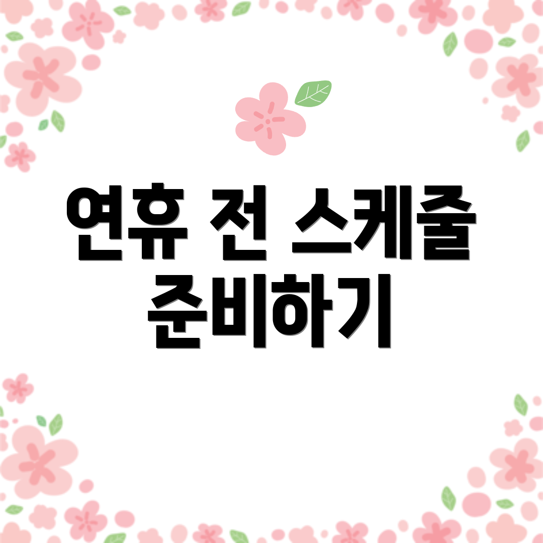 연휴 전 스케줄 준비하기