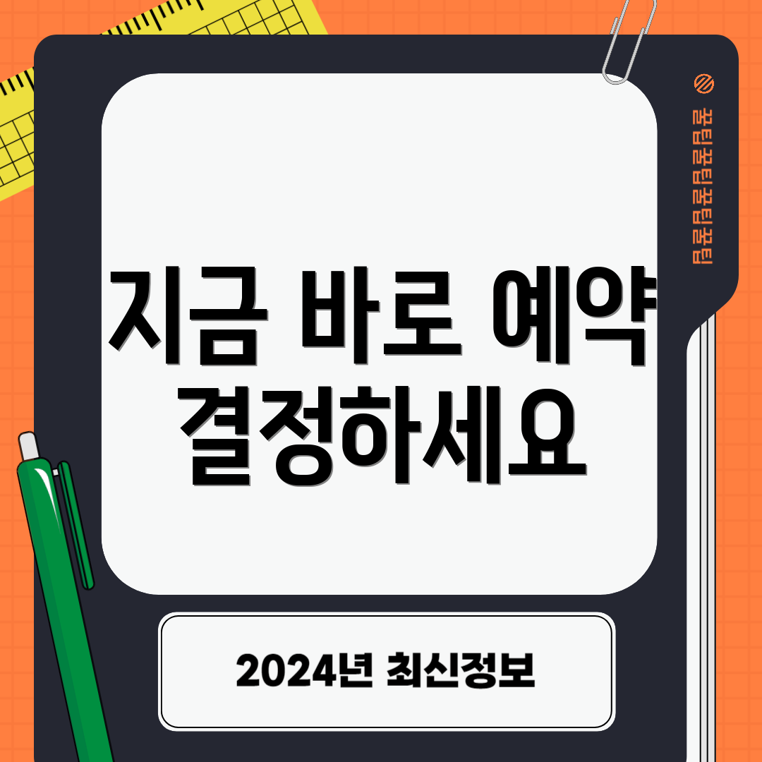 지금 바로 예약 결정하세요