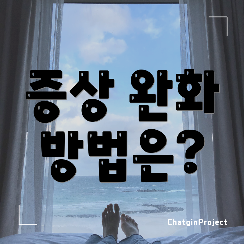 증상 완화 방법은?