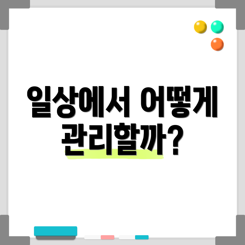 일상에서 어떻게 관리할까?