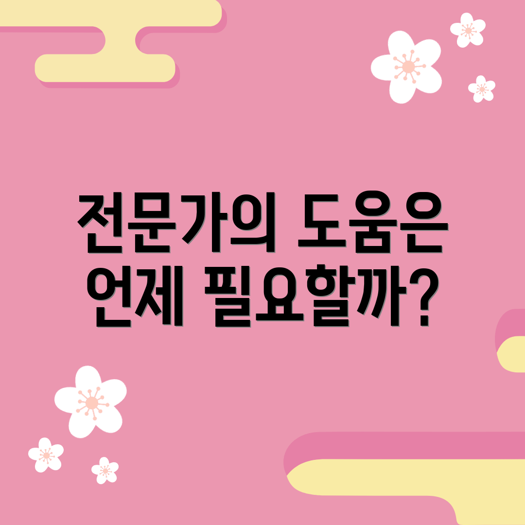 전문가의 도움은 언제 필요할까?