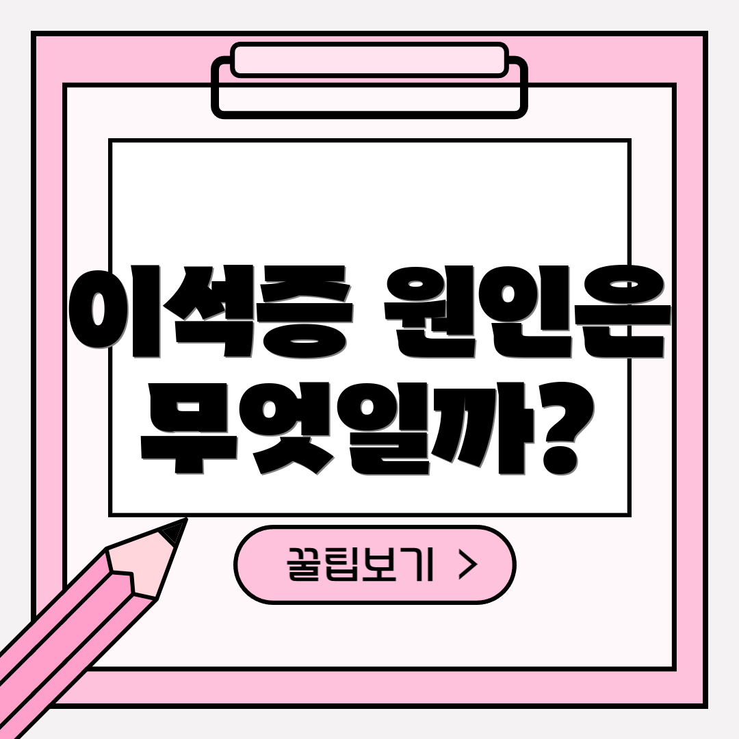 이석증 원인은 무엇일까?
