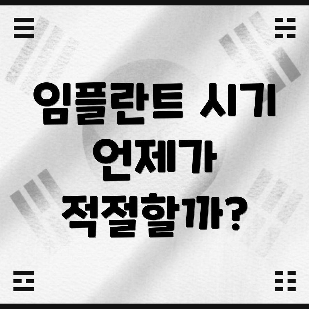 임플란트 시기 언제가 적절할까?
