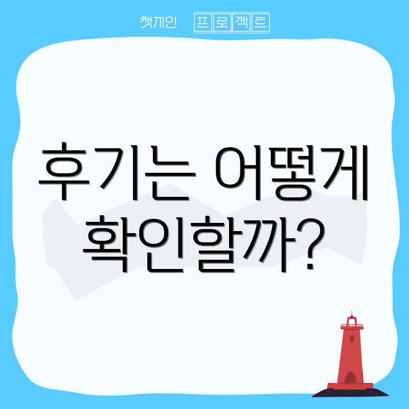 후기는 어떻게 확인할까?