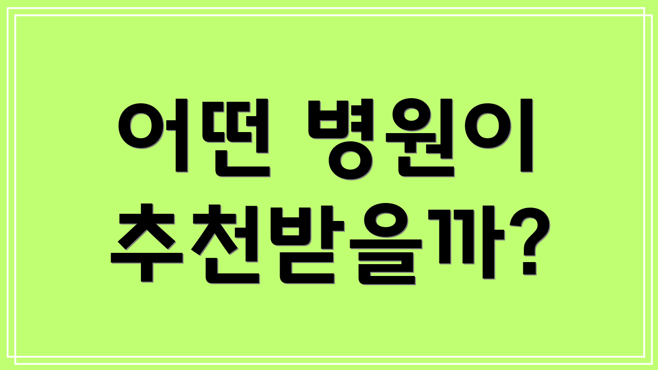 어떤 병원이 추천받을까?