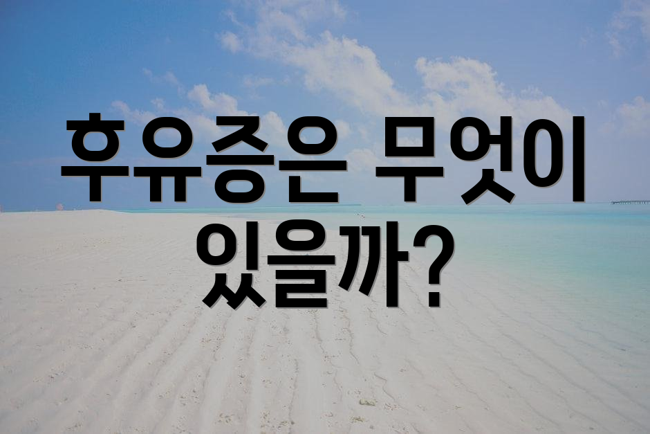 후유증은 무엇이 있을까?